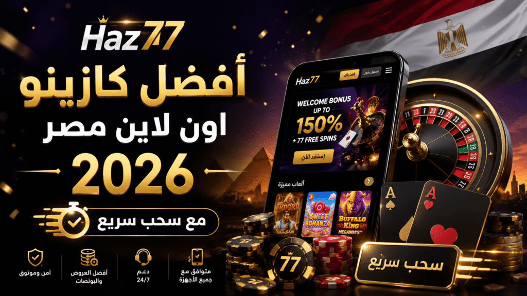 أفضل كازينو اون لاين مصر 2026 مع سحب سريع