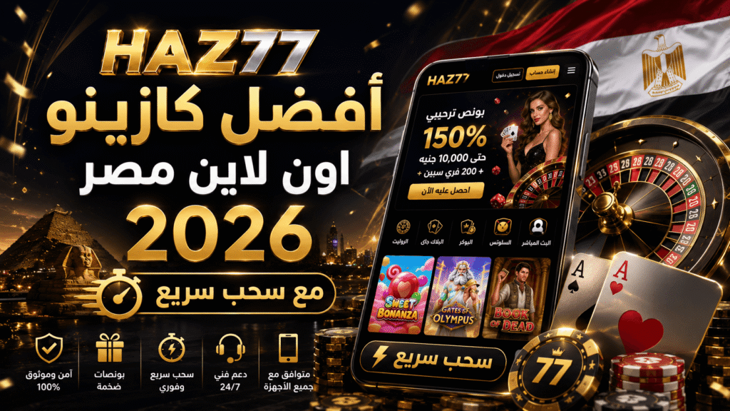 أفضل كازينو اون لاين مصر 2026 مع سحب سريعHAZ77