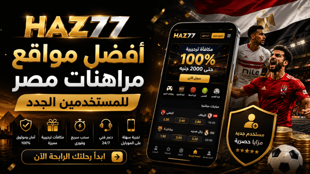أفضل مواقع مراهنات مصر للمستخدمين الجدد