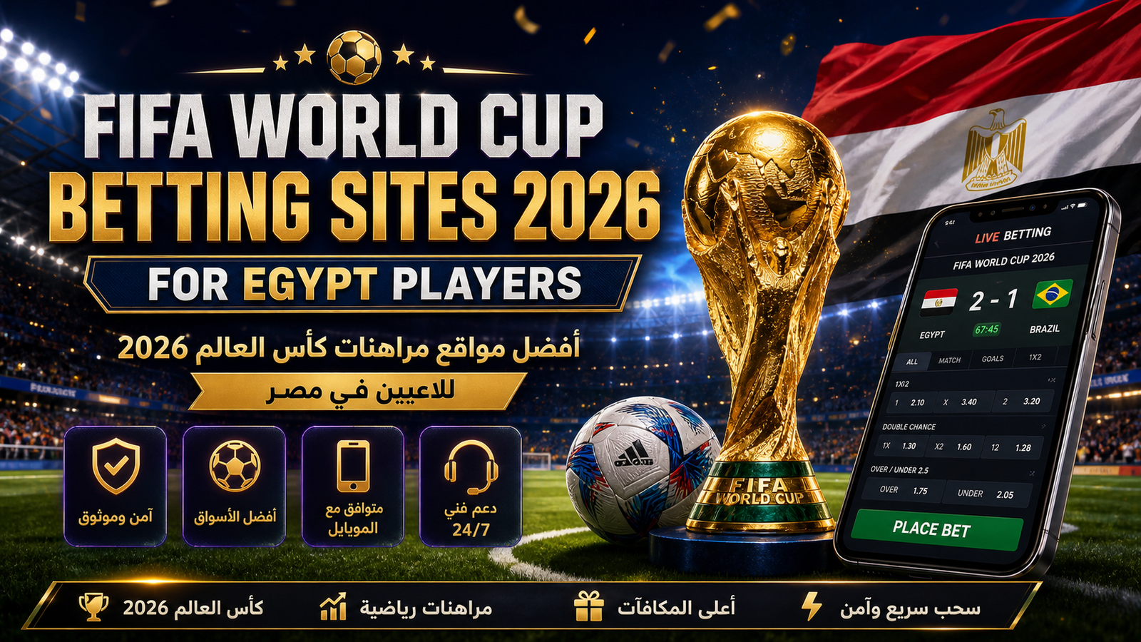 مراهنات كأس العالم 2026 في مصر