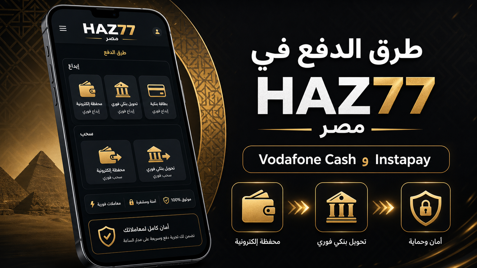 طرق الدفع في HAZ77 مصر عبر Vodafone Cash وInstapay مع إيداع وسحب آمن
