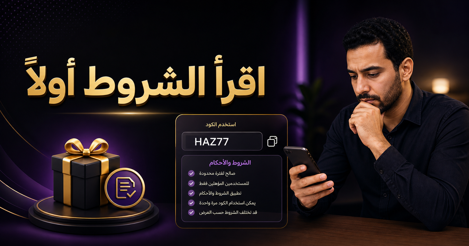 رسم توضيحي لقراءة شروط بروموكود HAZ77 قبل الاستخدام