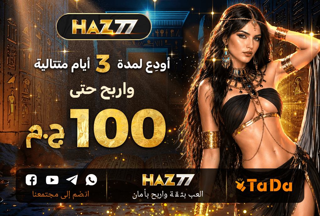 عرض مكافأة الإيداع المتواصل في HAZ77 مصر