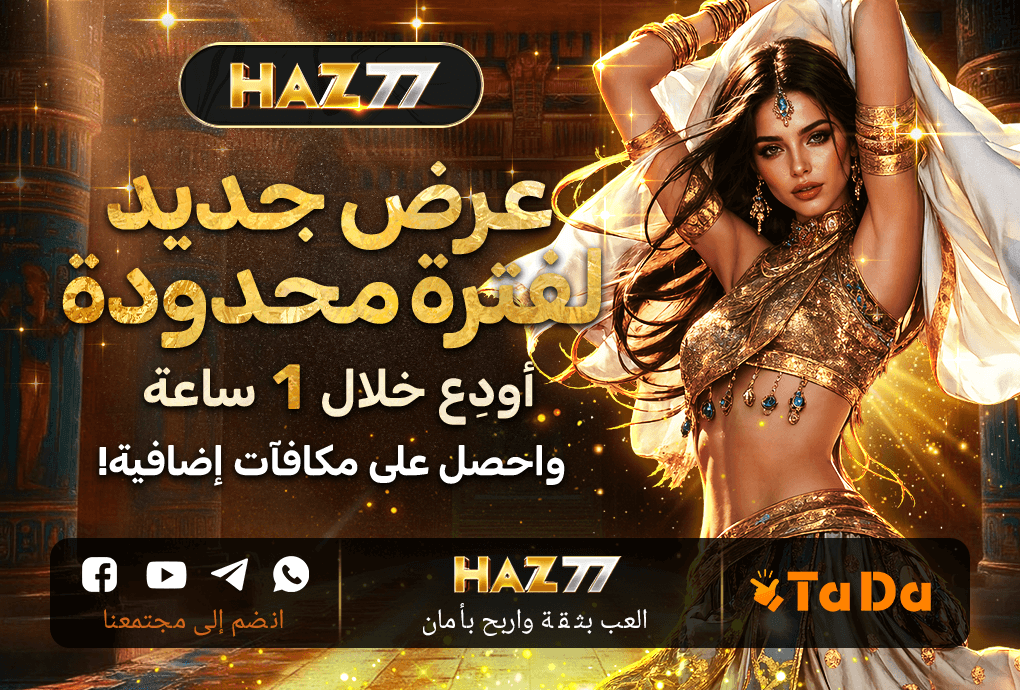عرض مكافآت أول إيداع في HAZ77 مصر