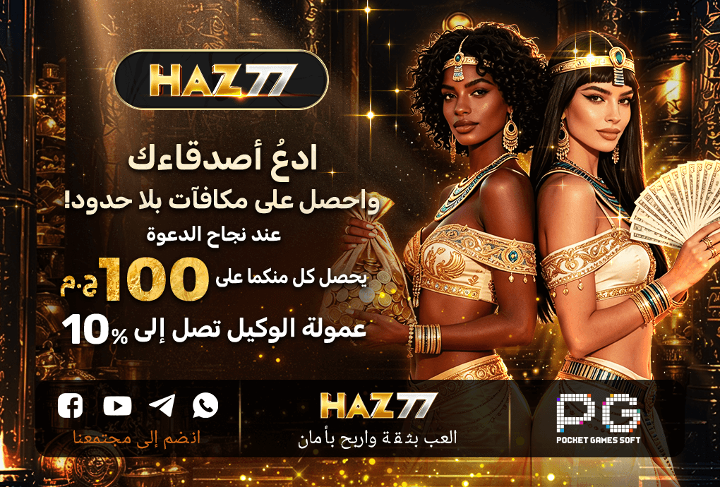 عرض دعوة الأصدقاء في HAZ77 مصر