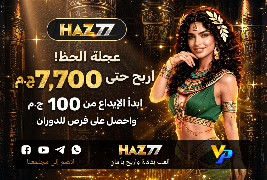 عرض لف واربح في HAZ77 مصر