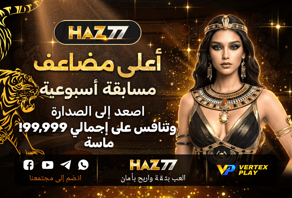 بطولة أعلى مضاعف Tiger في HAZ77 مصر
